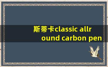 斯蒂卡classic allround carbon pen